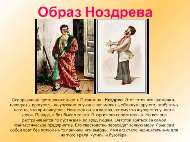 Образ Ноздрева Совершенная противоположность Плюшкину - Ноздрев. Этот готов все променять,