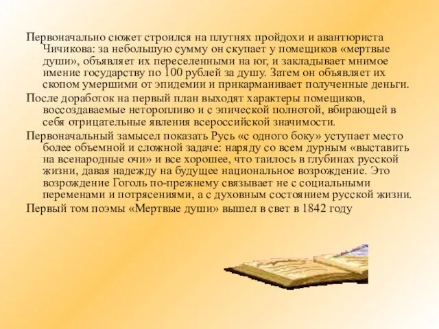 Первоначально сюжет строился на плутнях пройдохи и авантюриста Чичикова: за небольшую