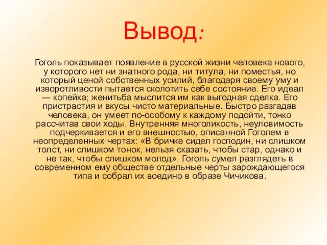 Вывод: Гоголь показывает появление в русской жизни человека нового, у которого