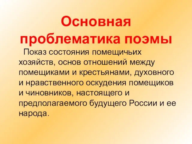 Основная проблематика поэмы Показ состояния помещичьих хозяйств, основ отношений между помещиками