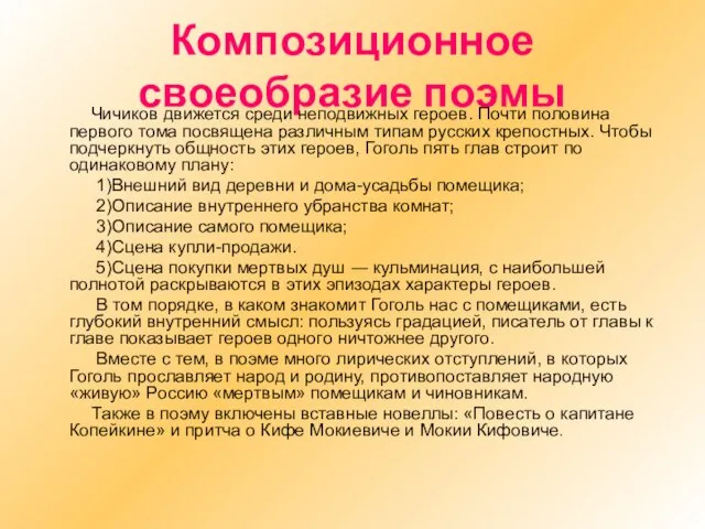 Композиционное своеобразие поэмы Чичиков движется среди неподвижных героев. Почти половина первого