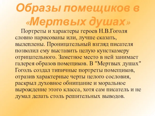 Образы помещиков в «Мертвых душах» Портреты и характеры героев Н.В.Гоголя словно