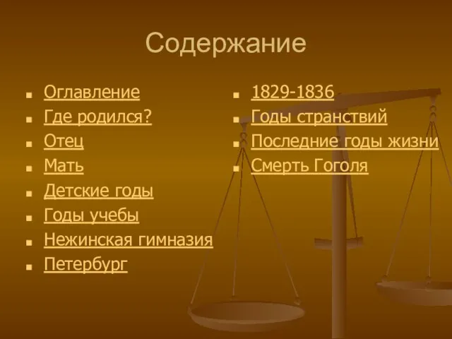 Содержание Оглавление Где родился? Отец Мать Детские годы Годы учебы Нежинская