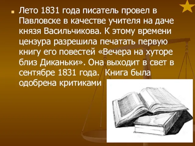 Лето 1831 года писатель провел в Павловске в качестве учителя на