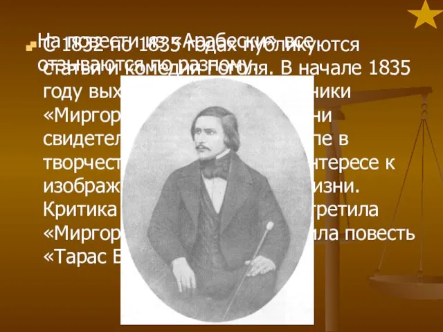 С 1832 по 1835 годах публикуются статьи и комедии Гоголя. В