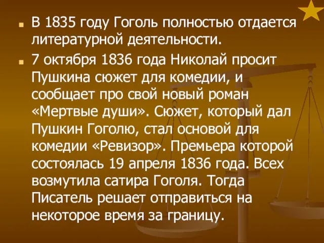 В 1835 году Гоголь полностью отдается литературной деятельности. 7 октября 1836