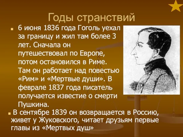 Годы странствий 6 июня 1836 года Гоголь уехал за границу и