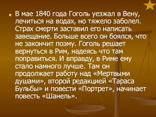 В мае 1840 года Гоголь уезжал в Вену, лечиться на водах,