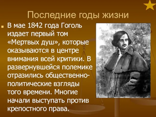 Последние годы жизни В мае 1842 года Гоголь издает первый том