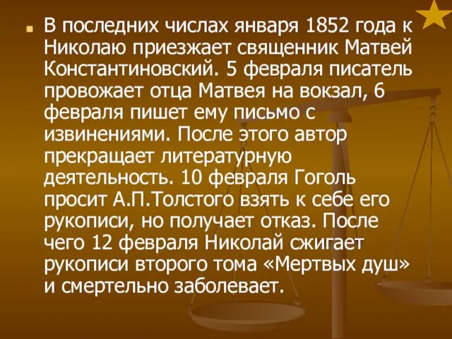 В последних числах января 1852 года к Николаю приезжает священник Матвей