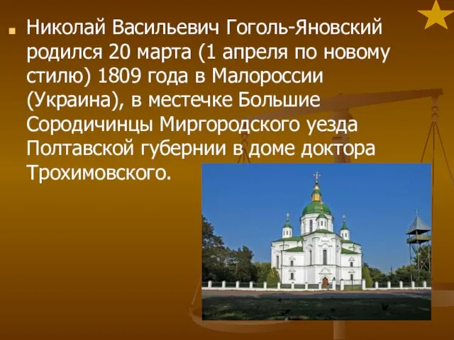 Николай Васильевич Гоголь-Яновский родился 20 марта (1 апреля по новому стилю)