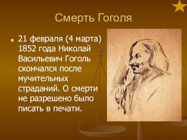 Смерть Гоголя 21 февраля (4 марта) 1852 года Николай Васильевич Гоголь