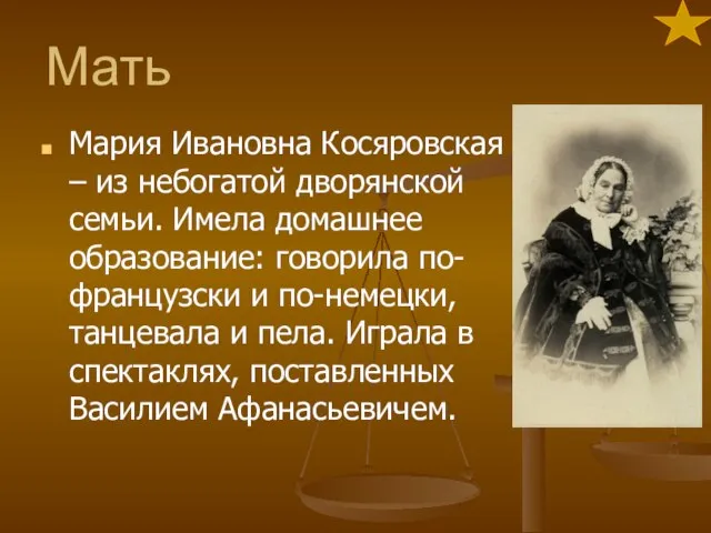 Мать Мария Ивановна Косяровская – из небогатой дворянской семьи. Имела домашнее