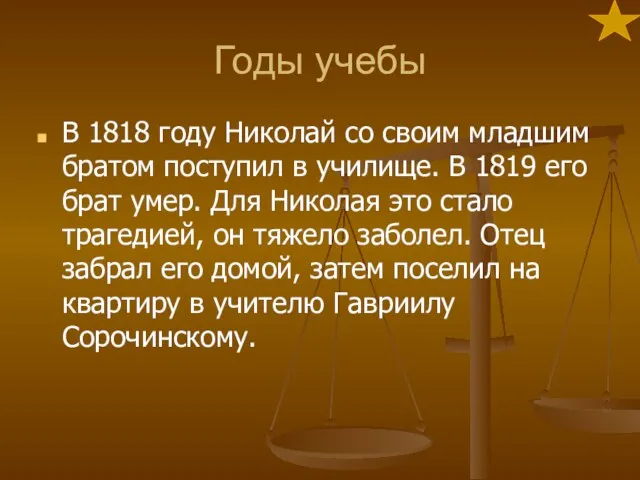 Годы учебы В 1818 году Николай со своим младшим братом поступил