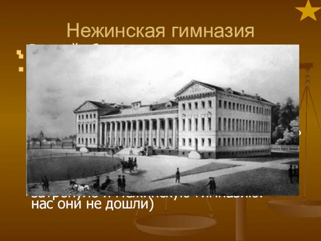 Нежинская гимназия Осенью 1820 родители отправили Николая в город Нежин Черниговской