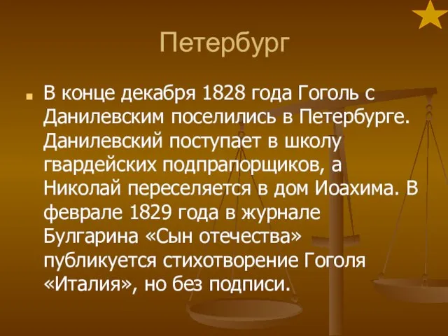 Петербург В конце декабря 1828 года Гоголь с Данилевским поселились в