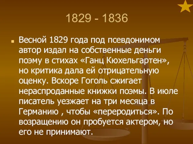 1829 - 1836 Весной 1829 года под псевдонимом автор издал на