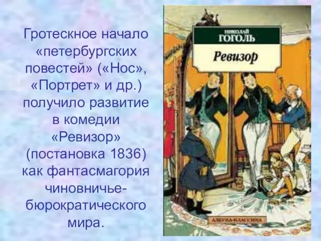 Гротескное начало «петербургских повестей» («Нос», «Портрет» и др.) получило развитие в