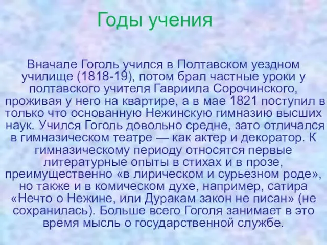 Вначале Гоголь учился в Полтавском уездном училище (1818-19), потом брал частные