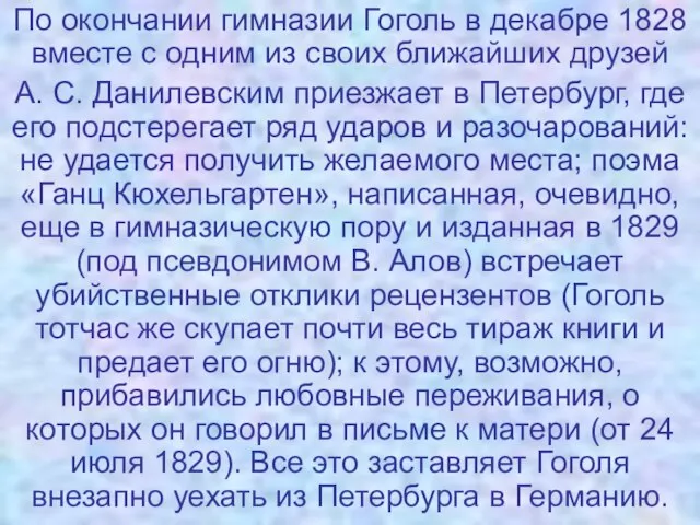 По окончании гимназии Гоголь в декабре 1828 вместе с одним из