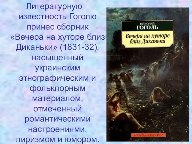 Литературную известность Гоголю принес сборник «Вечера на хуторе близ Диканьки» (1831-32),