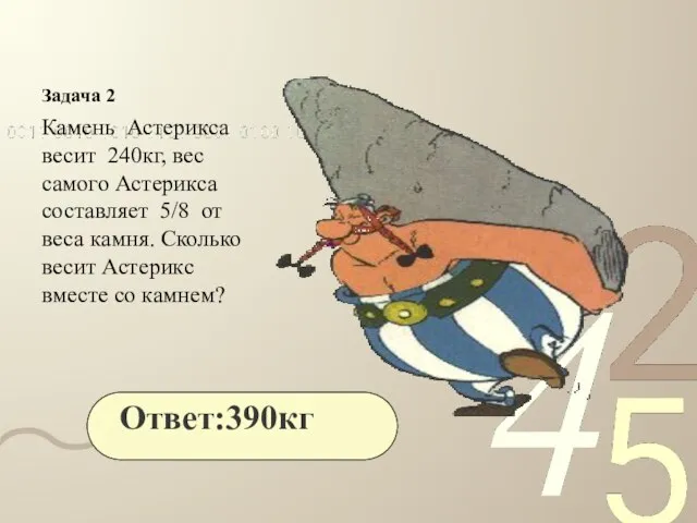 Задача 2 Камень Астерикса весит 240кг, вес самого Астерикса составляет 5/8