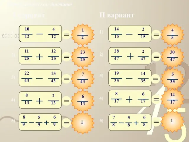 Математический диктант 1) 2) 3) 4) 5) I вариант II вариант 3) 4) 5) 1) 2)