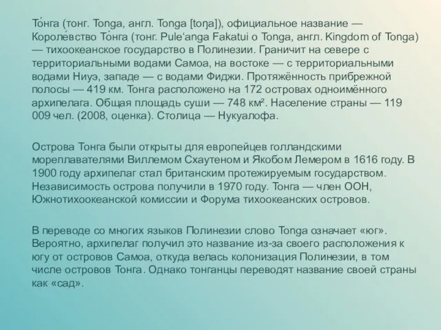 То́нга (тонг. Tonga, англ. Tonga [toŋa]), официальное название — Короле́вство То́нга