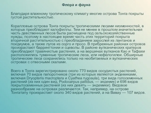 Флора и фауна Благодаря влажному тропическому климату многие острова Тонга покрыты