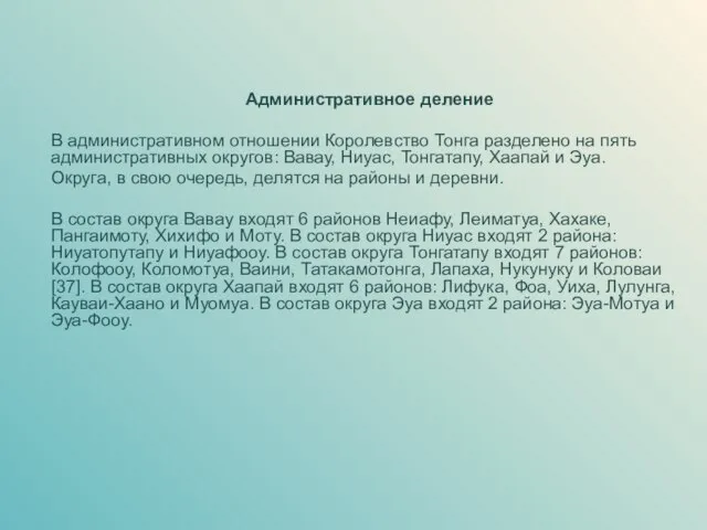 Административное деление В административном отношении Королевство Тонга разделено на пять административных