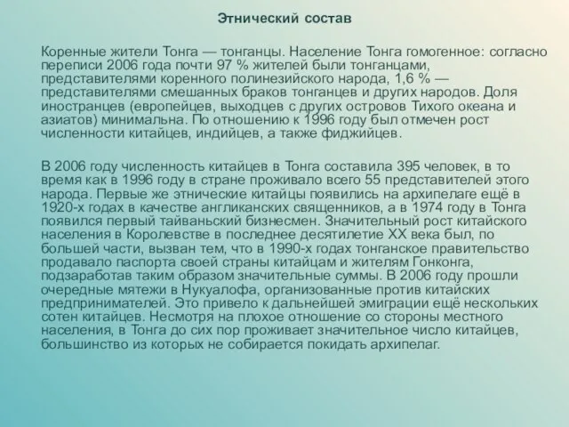 Этнический состав Коренные жители Тонга — тонганцы. Население Тонга гомогенное: согласно