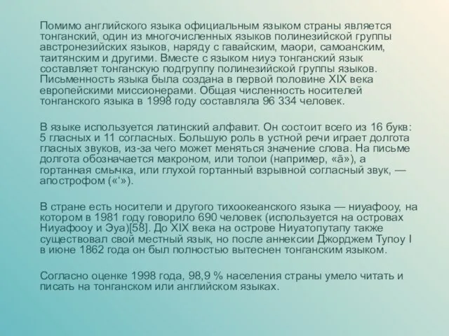 Помимо английского языка официальным языком страны является тонганский, один из многочисленных