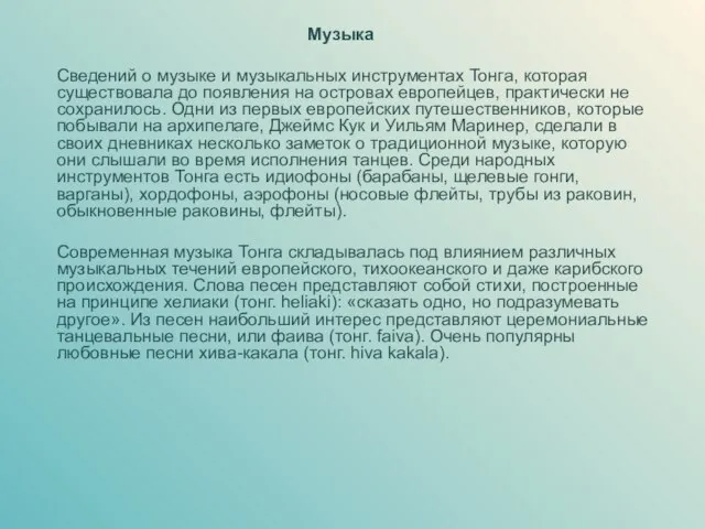 Музыка Сведений о музыке и музыкальных инструментах Тонга, которая существовала до