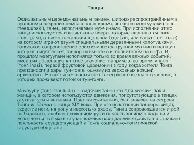 Танцы Официальным церемониальным танцем, широко распространённым в прошлом и сохранившимся в