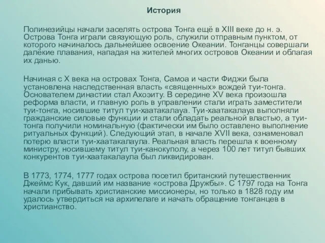 История Полинезийцы начали заселять острова Тонга ещё в XIII веке до