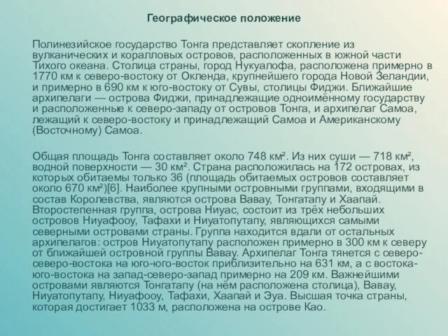 Географическое положение Полинезийское государство Тонга представляет скопление из вулканических и коралловых