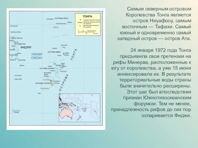 Самым северным островом Королевства Тонга является остров Ниуафооу, самым восточным —
