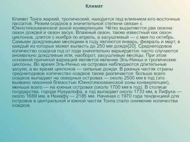 Климат Климат Тонга жаркий, тропический, находится под влиянием юго-восточных пассатов. Режим