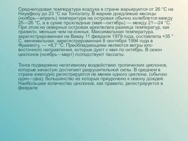 Среднегодовая температура воздуха в стране варьируется от 26 °C на Ниуафооу