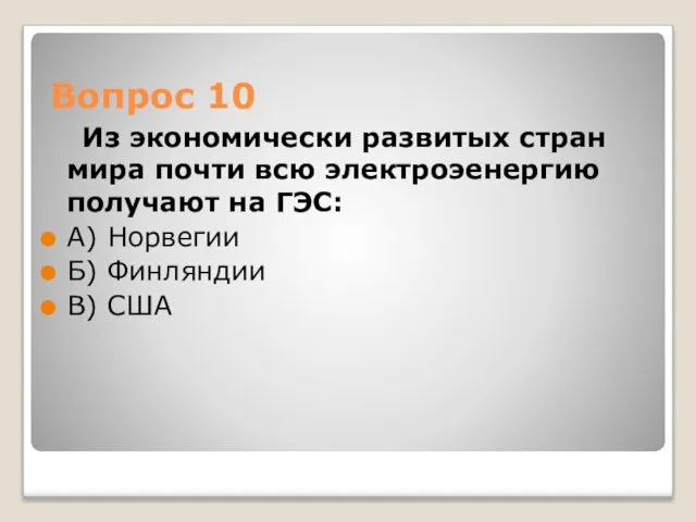 Вопрос 10 Из экономически развитых стран мира почти всю электроэенергию получают