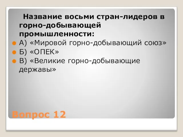 Вопрос 12 Название восьми стран-лидеров в горно-добывающей промышленности: А) «Мировой горно-добывающий