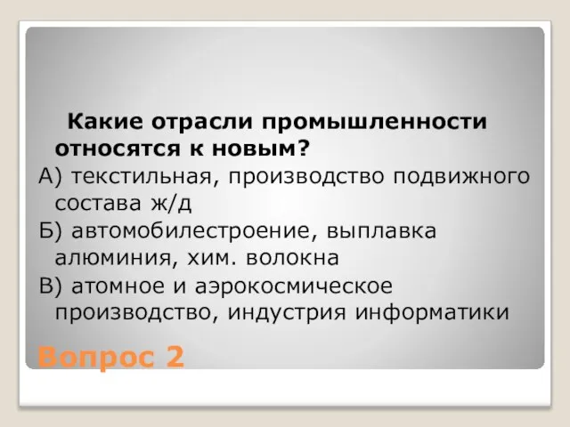 Вопрос 2 Какие отрасли промышленности относятся к новым? А) текстильная, производство