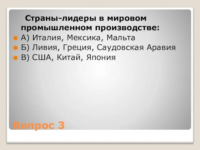 Вопрос 3 Страны-лидеры в мировом промышленном производстве: А) Италия, Мексика, Мальта