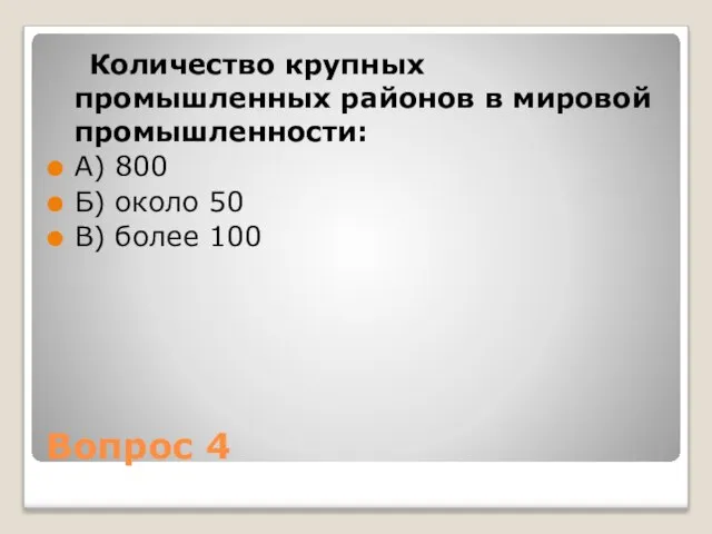 Вопрос 4 Количество крупных промышленных районов в мировой промышленности: А) 800