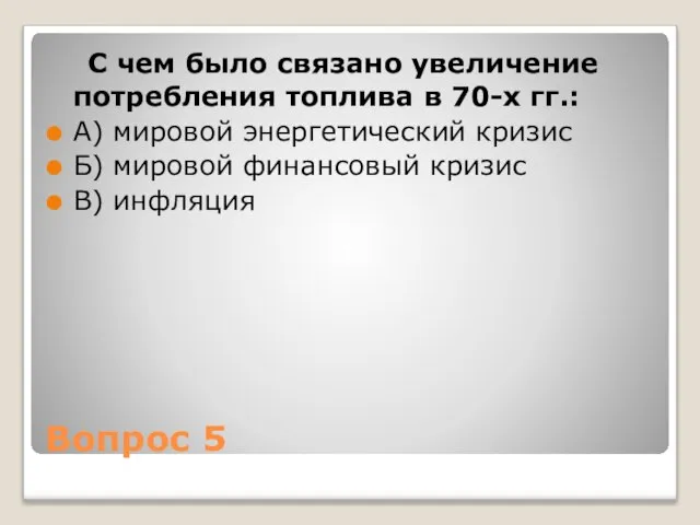 Вопрос 5 С чем было связано увеличение потребления топлива в 70-х