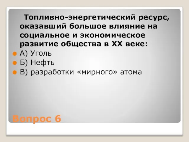 Вопрос 6 Топливно-энергетический ресурс, оказавший большое влияние на социальное и экономическое