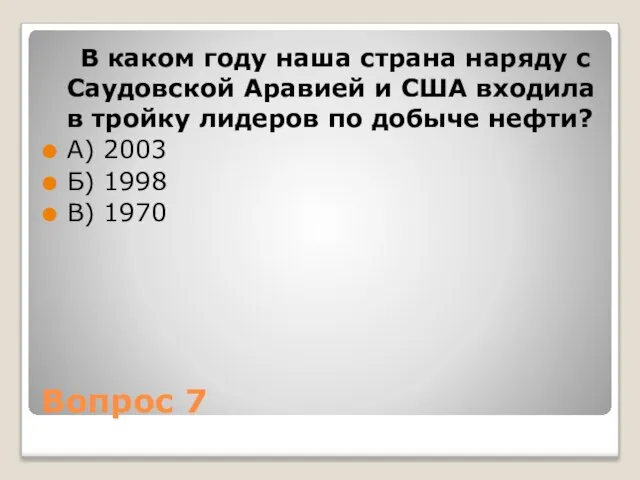 Вопрос 7 В каком году наша страна наряду с Саудовской Аравией