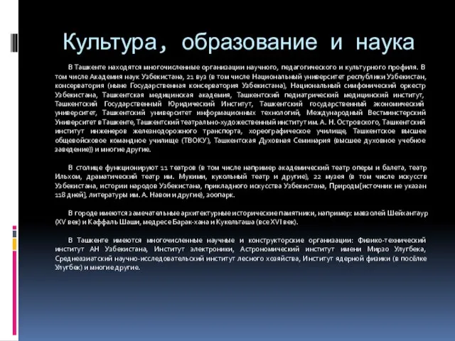 Культура, образование и наука В Ташкенте находятся многочисленные организации научного, педагогического