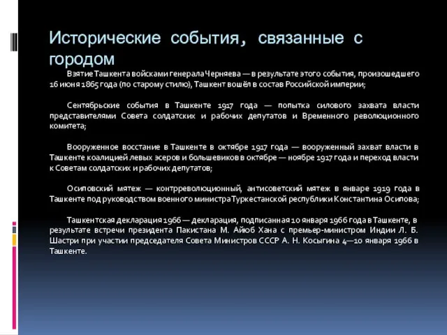 Исторические события, связанные с городом Взятие Ташкента войсками генерала Черняева —