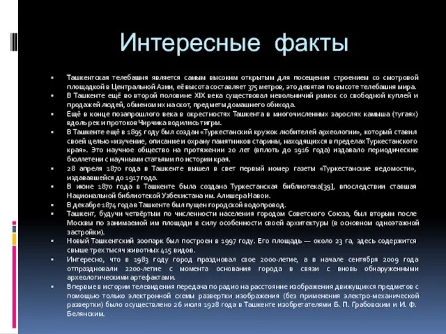 Интересные факты Ташкентская телебашня является самым высоким открытым для посещения строением